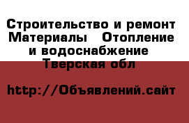 Строительство и ремонт Материалы - Отопление и водоснабжение. Тверская обл.